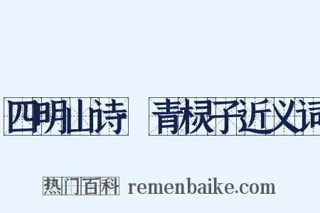 四明山诗·青棂子近义词是什么意思的图片